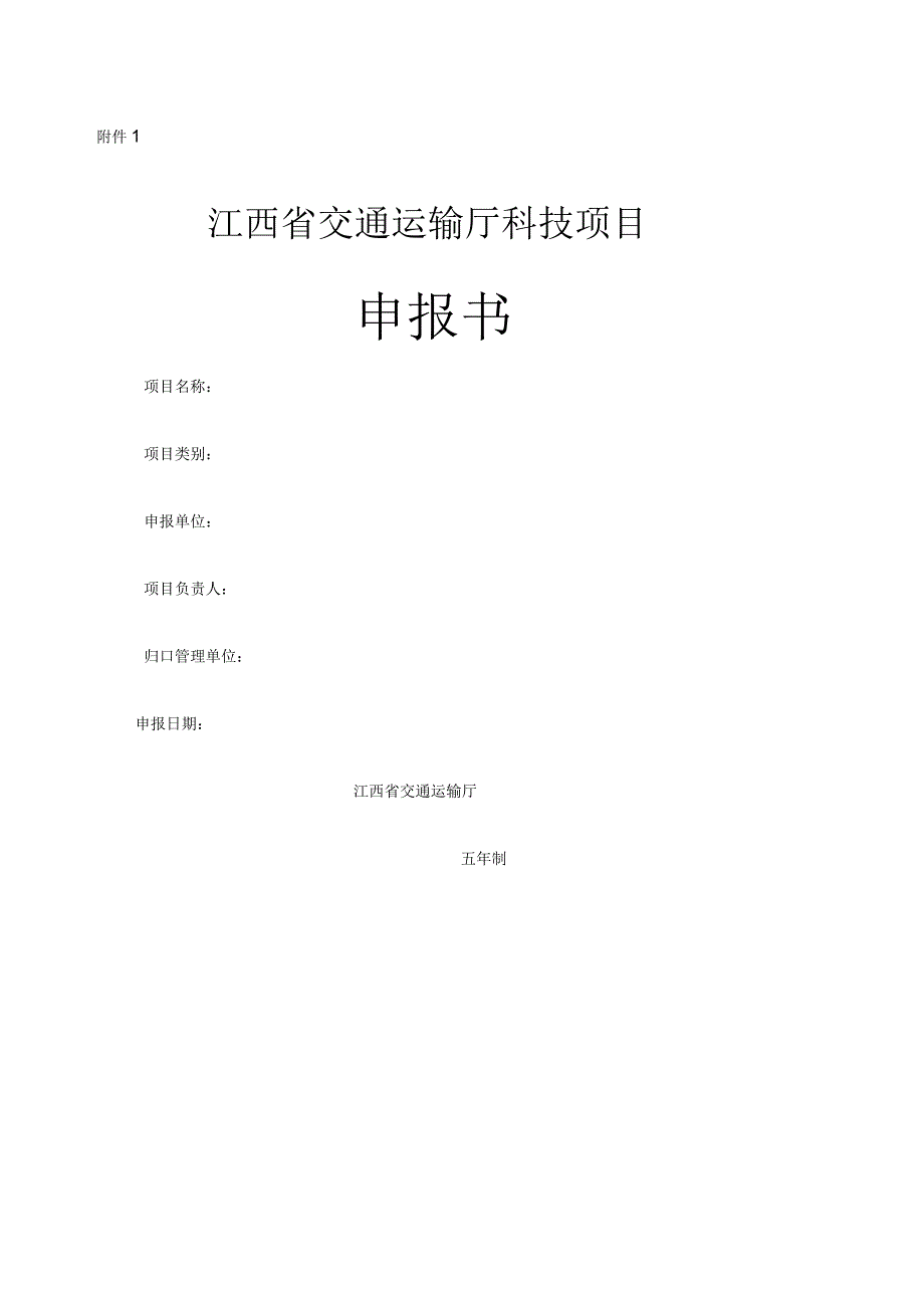 江西省交通运输厅科技项目申报书_第1页