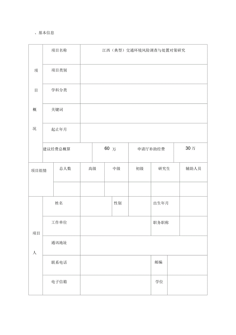 江西省交通运输厅科技项目申报书_第4页