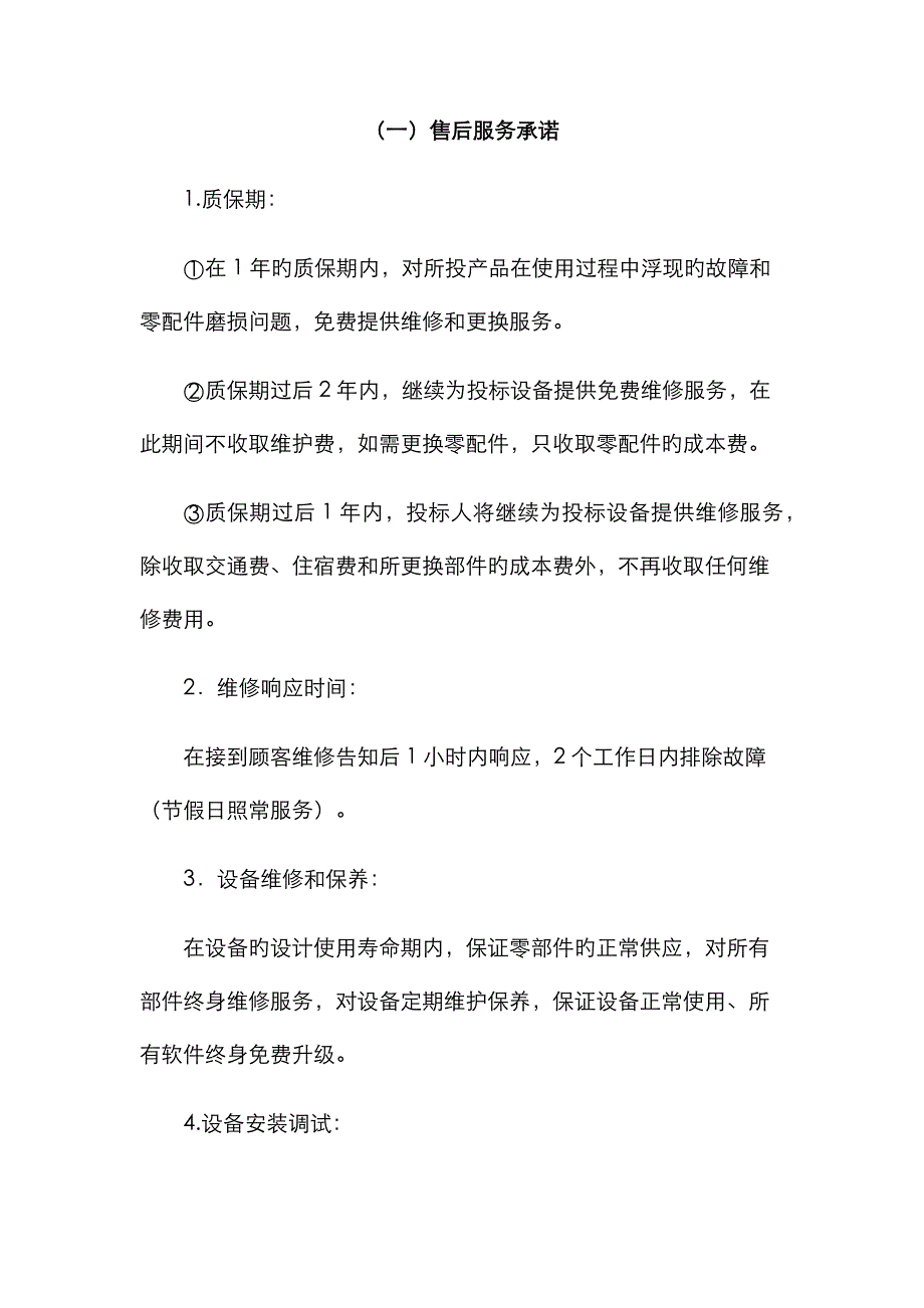 售后服务方案_第1页