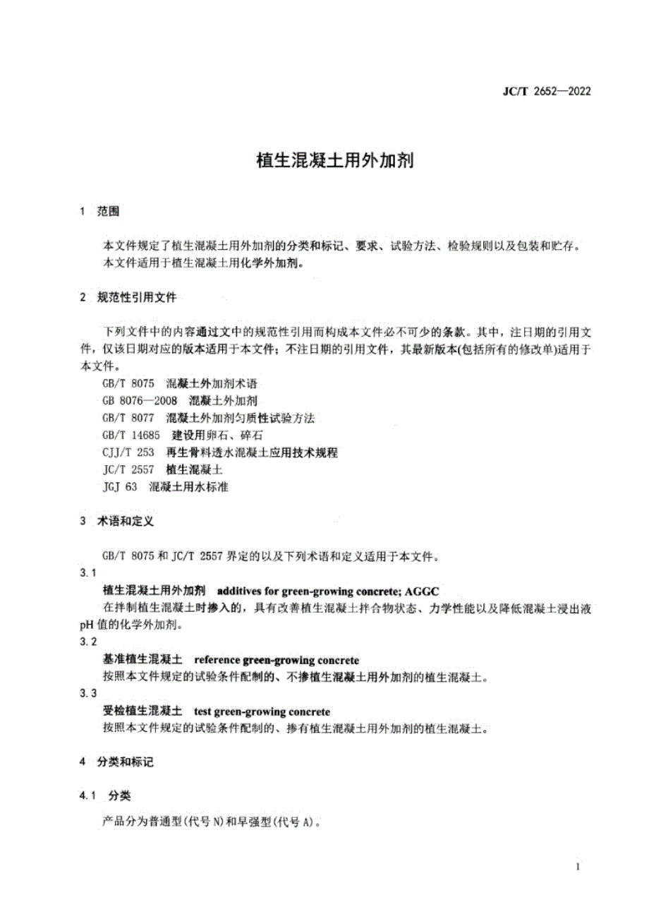 JC_T 2652-2022 植生混凝土用外加剂本.docx_第1页