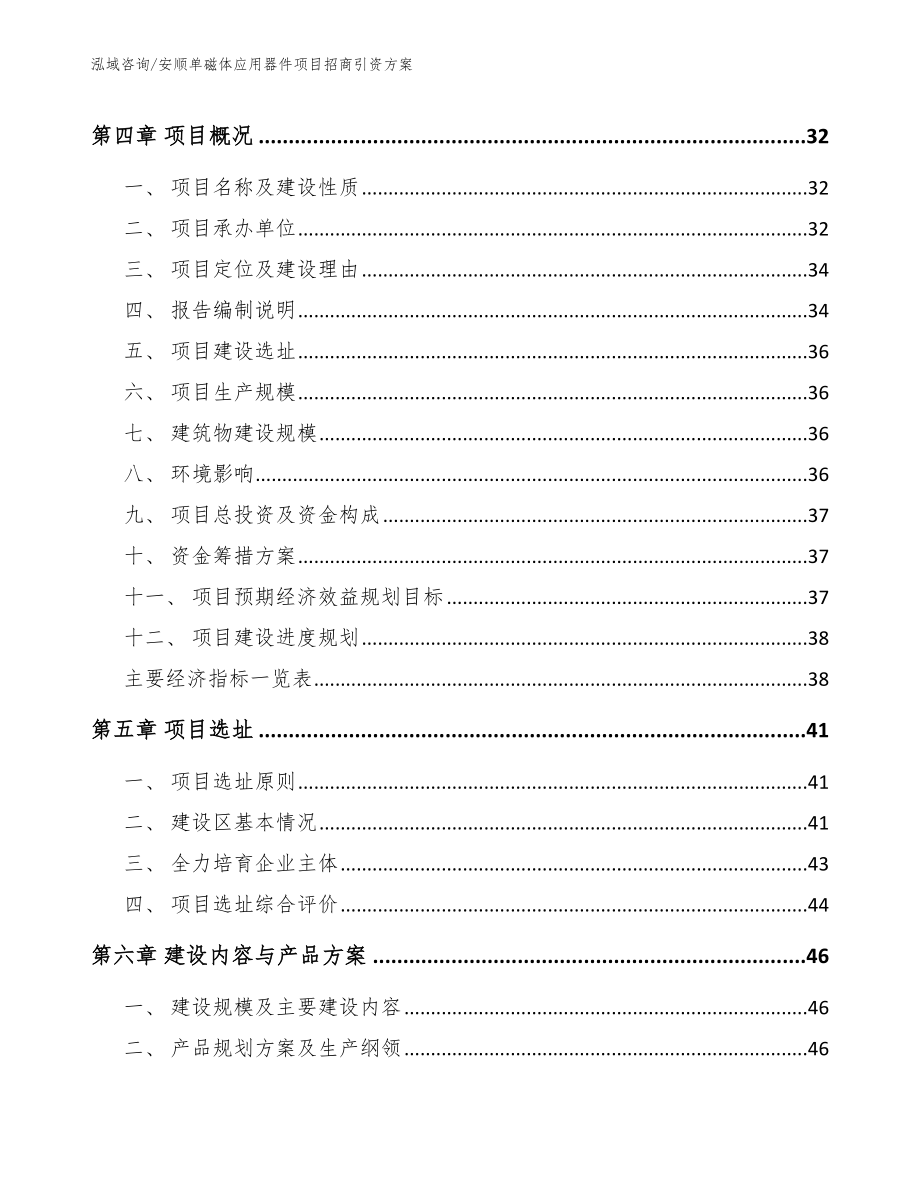 安顺单磁体应用器件项目招商引资方案（范文）_第3页