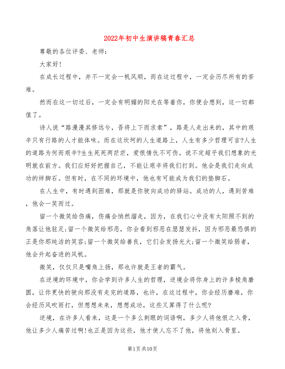 2022年初中生演讲稿青春汇总_第1页