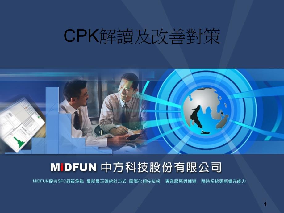 CPK解读及改善对策ppt课件_第1页