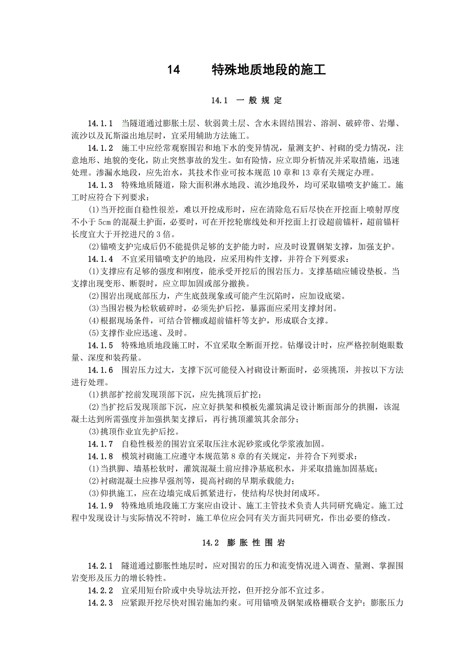 《施工组织方案范文》15特殊地质地段的施工_第1页