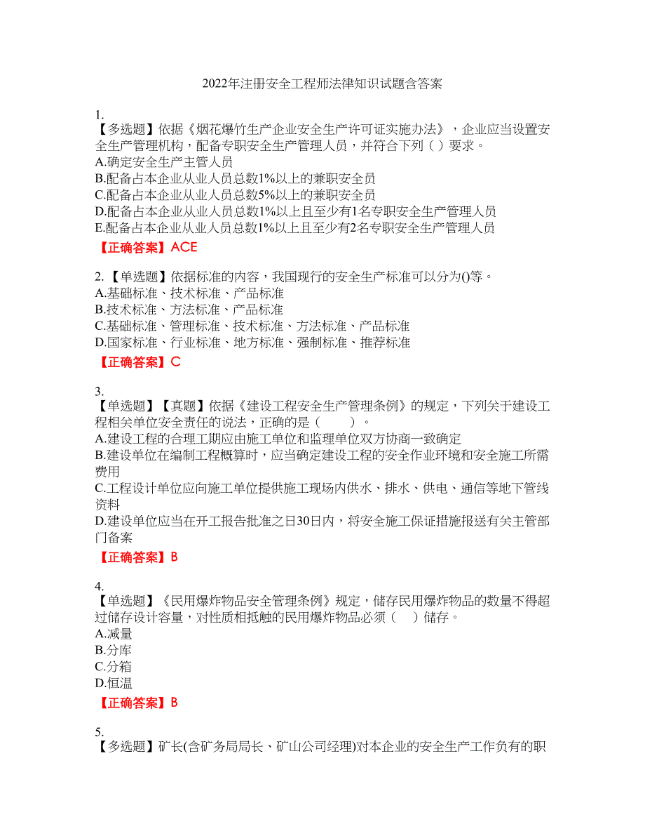 2022年注册安全工程师法律知识试题47含答案_第1页