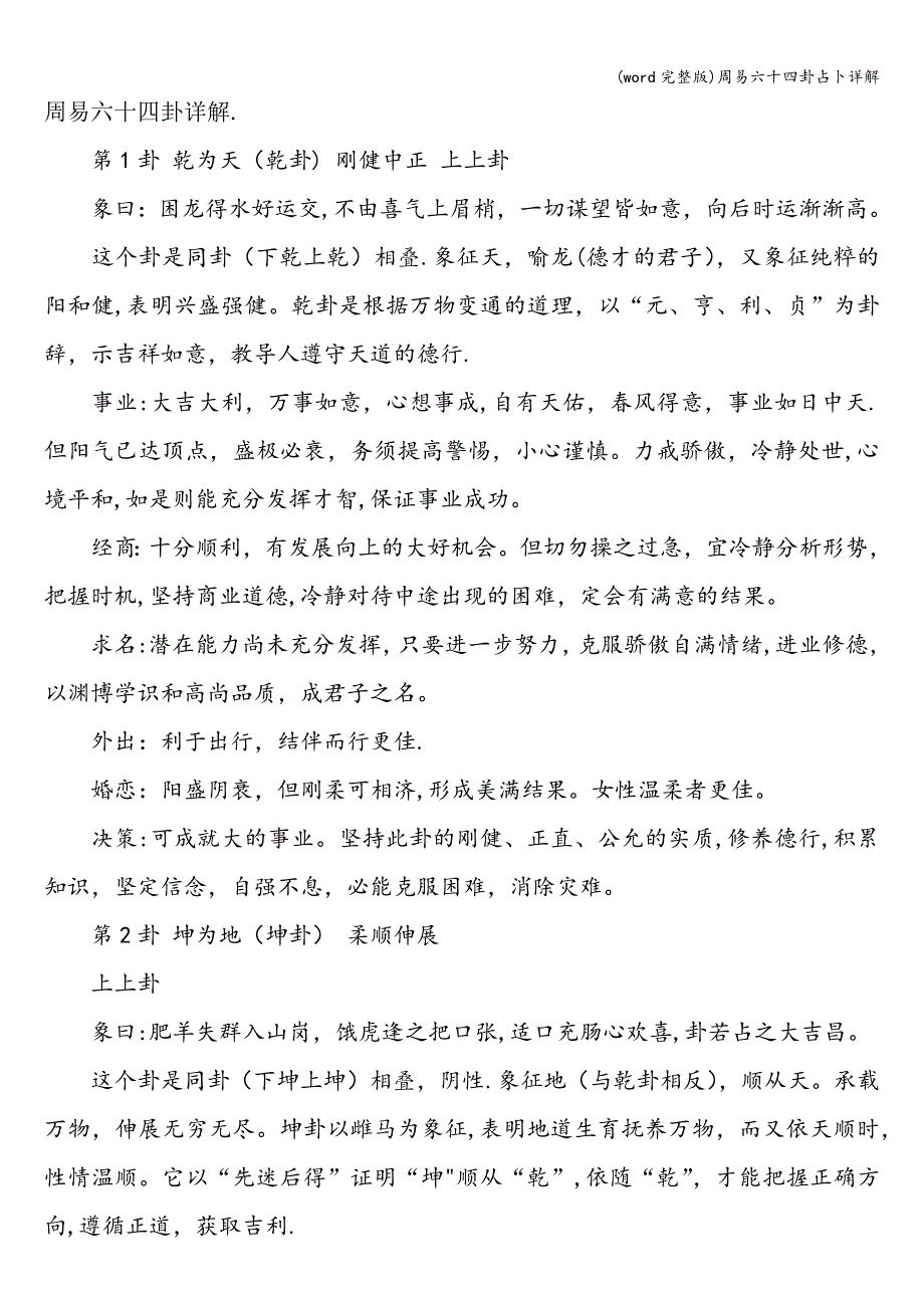 (word完整版)周易六十四卦占卜详解.doc_第1页