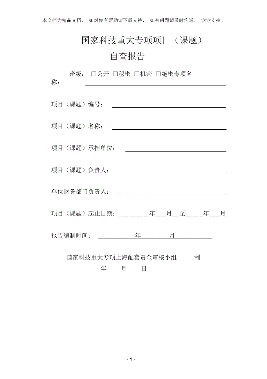 国家科技重大专项项目课题_第1页