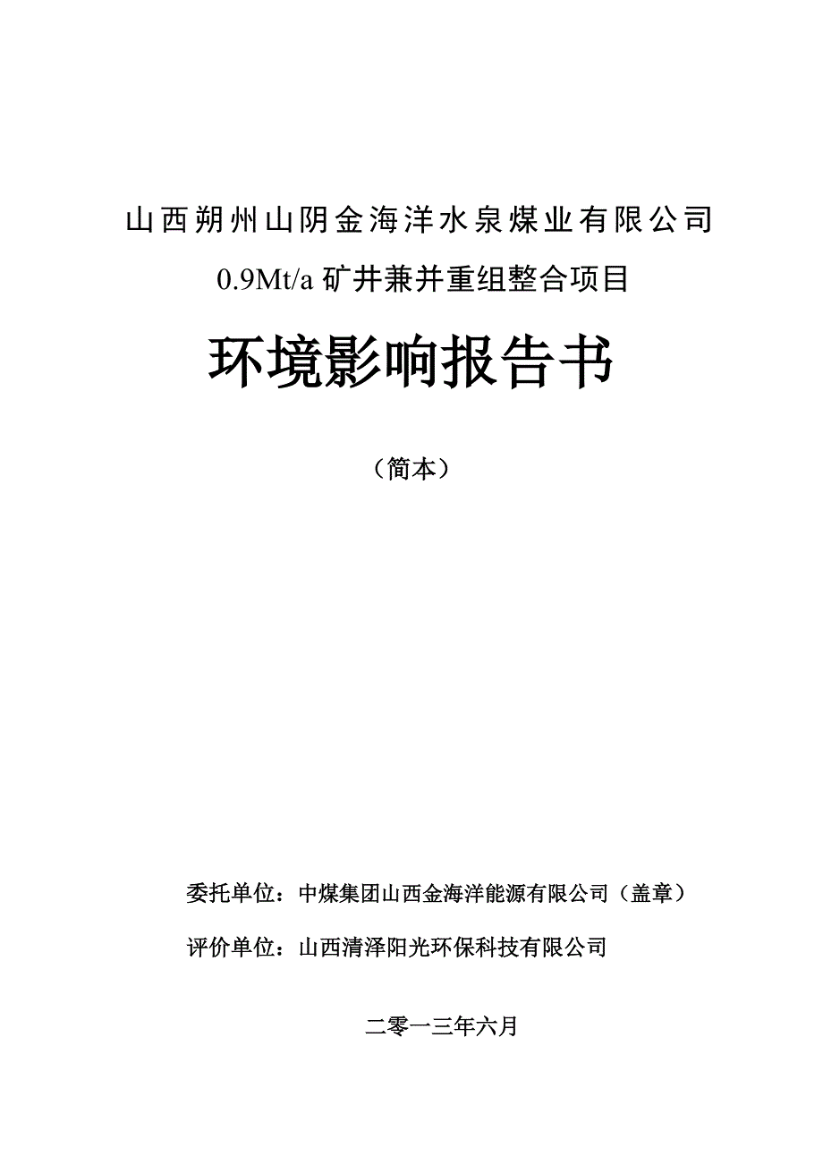 山西朔州山阴金海洋水泉煤业有限公司0.9Mta矿井兼并重组整合项目环境影响报告书简本_第1页