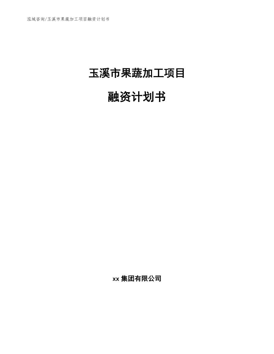 玉溪市果蔬加工项目融资计划书_第1页