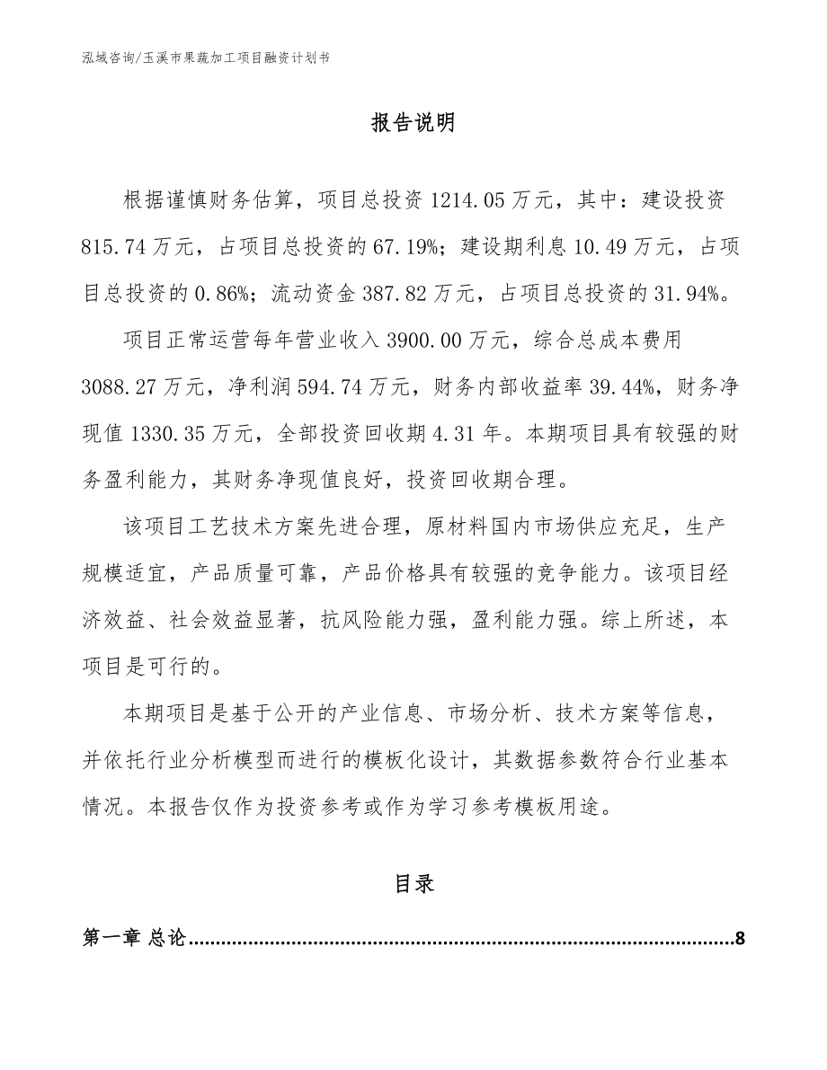 玉溪市果蔬加工项目融资计划书_第2页