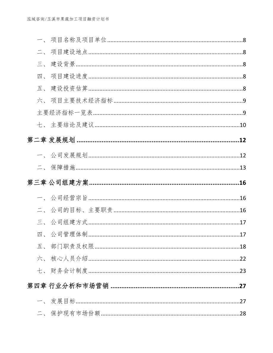 玉溪市果蔬加工项目融资计划书_第3页