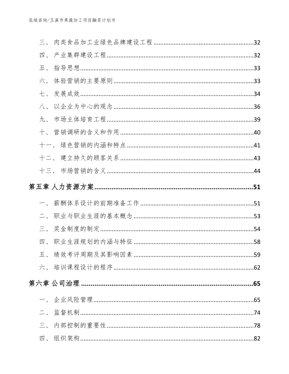 玉溪市果蔬加工项目融资计划书_第4页