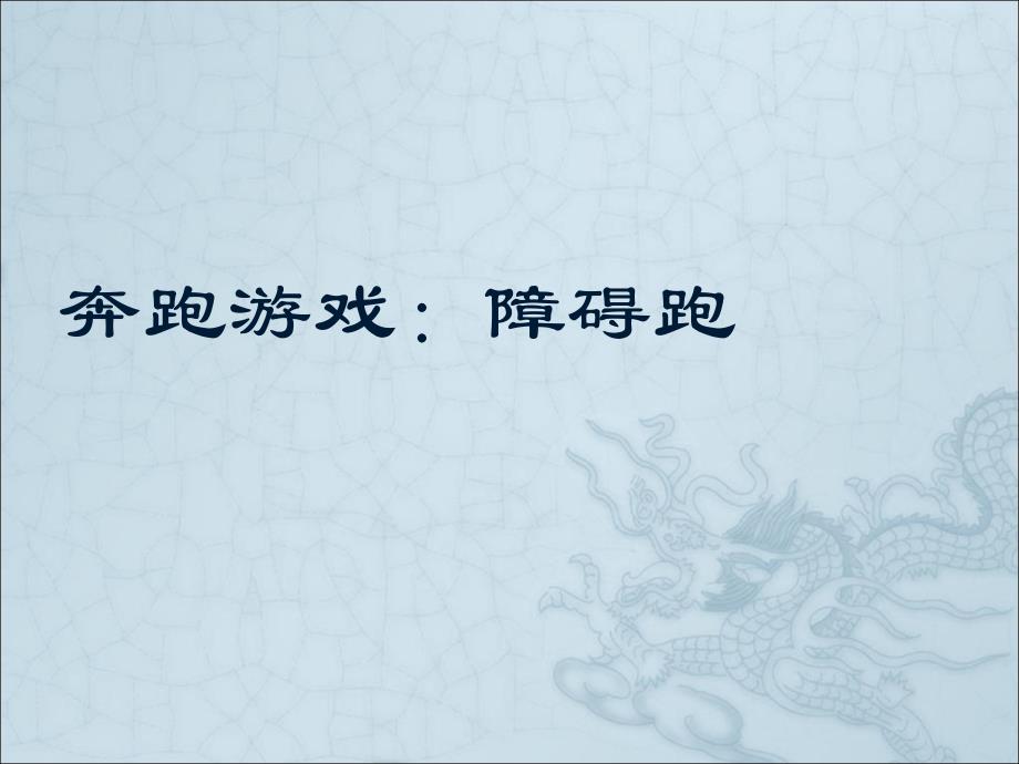 小学体育通用版六年级体育 奔跑游戏：障碍跑 课件（14ppt）_第1页