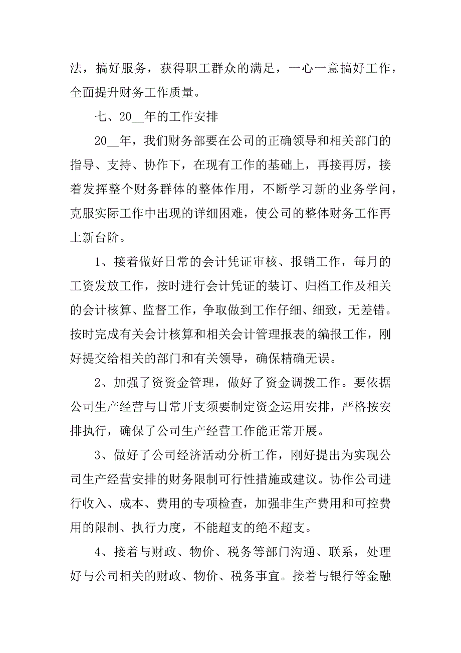 2024年企业财务部2023年终工作总结7篇_第4页