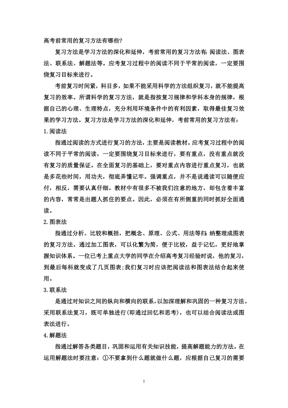 高考考前复习常用的方法汇总_第1页