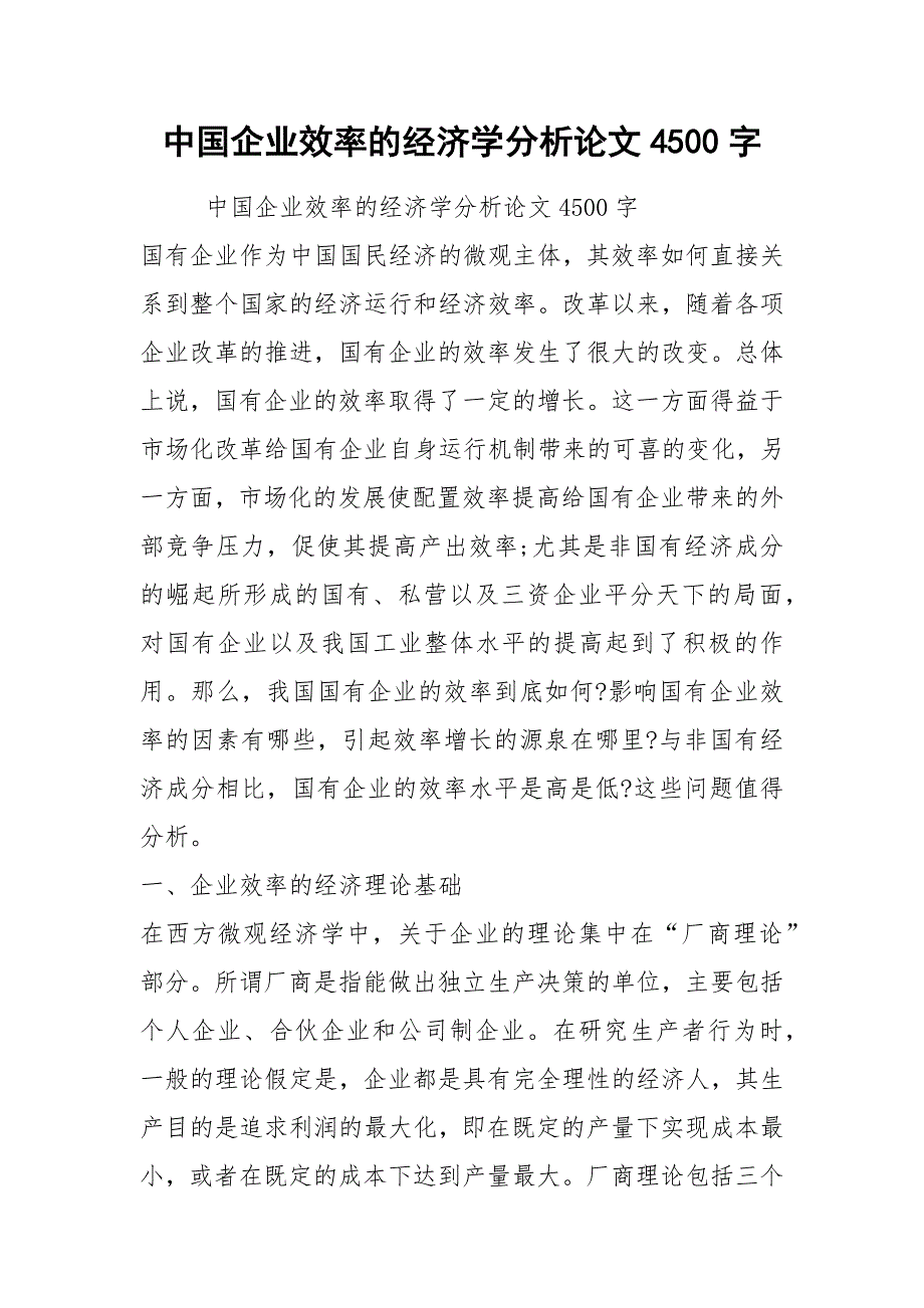 中国企业效率的经济学分析论文4500字.docx_第1页