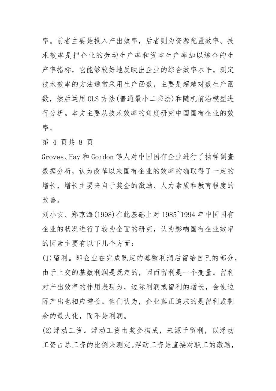 中国企业效率的经济学分析论文4500字.docx_第5页