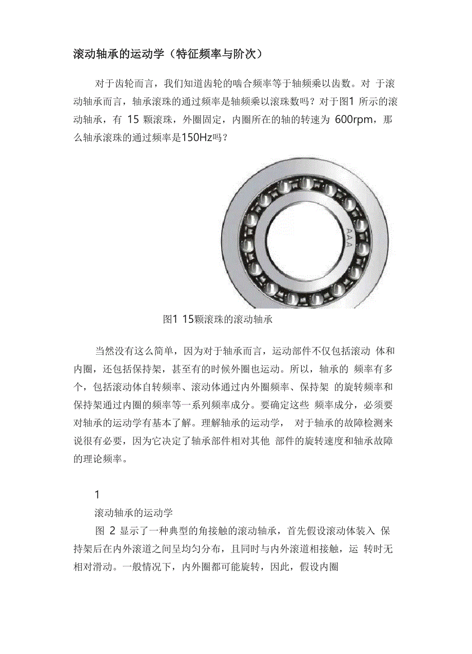 滚动轴承的运动学（特征频率与阶次）_第1页