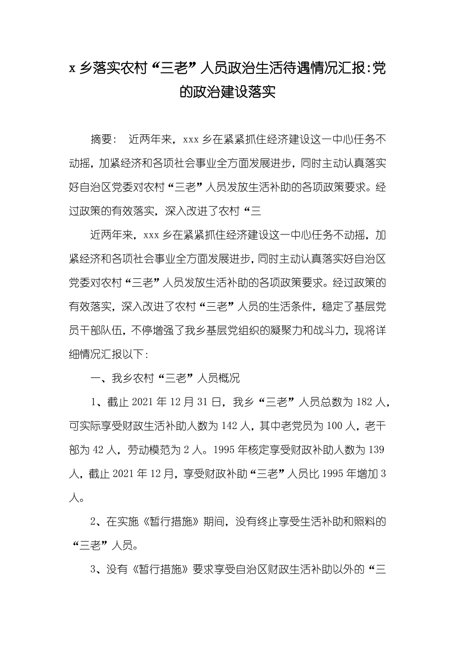 x乡落实农村“三老”人员政治生活待遇情况汇报-党的政治建设落实_第1页