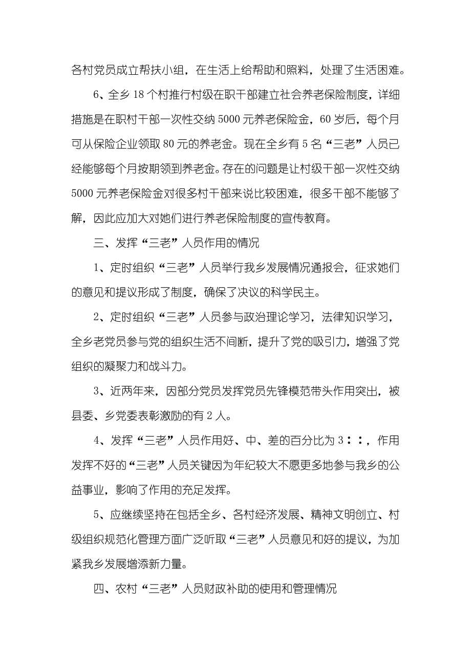 x乡落实农村“三老”人员政治生活待遇情况汇报-党的政治建设落实_第3页