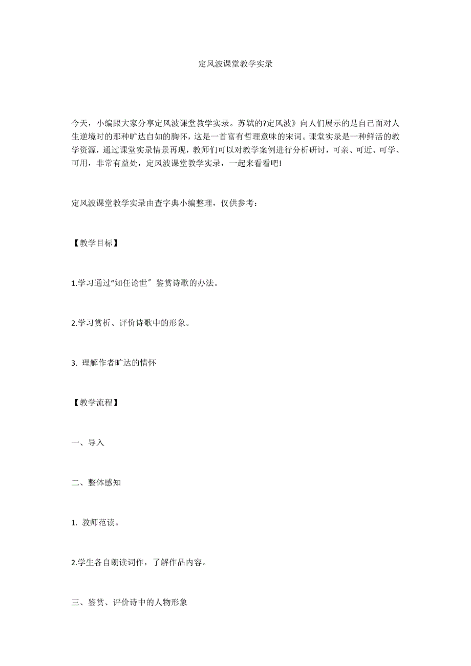 定风波课堂教学实录_第1页