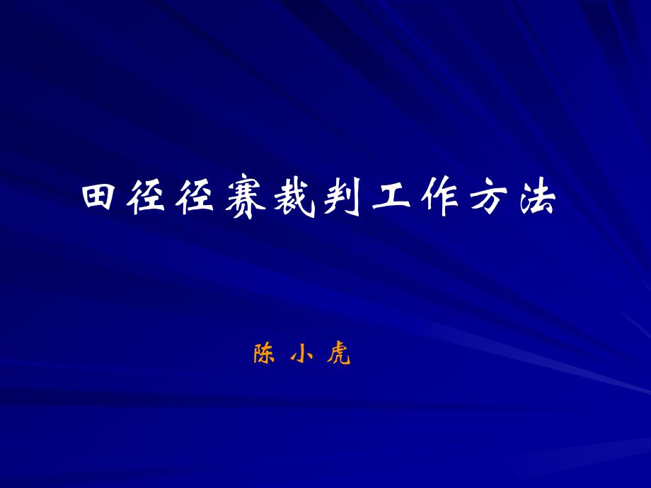 径赛裁判法文档_第1页