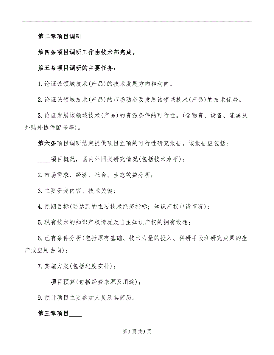 科研项目立项管理制度范本_第3页