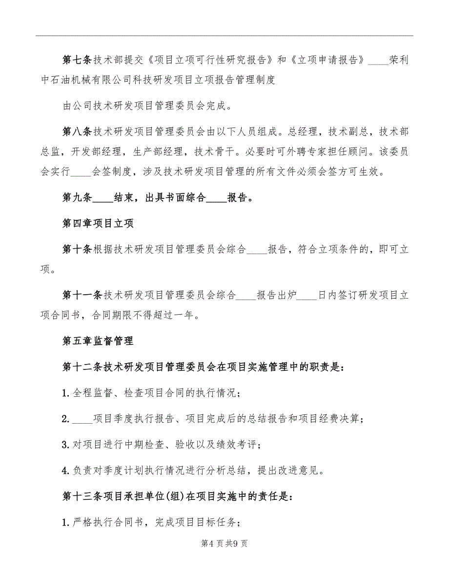 科研项目立项管理制度范本_第4页