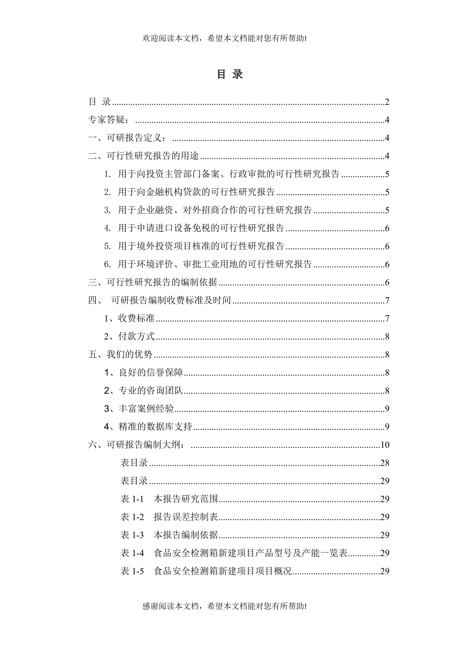 食品安全检测箱项目可行性研究报告_第2页