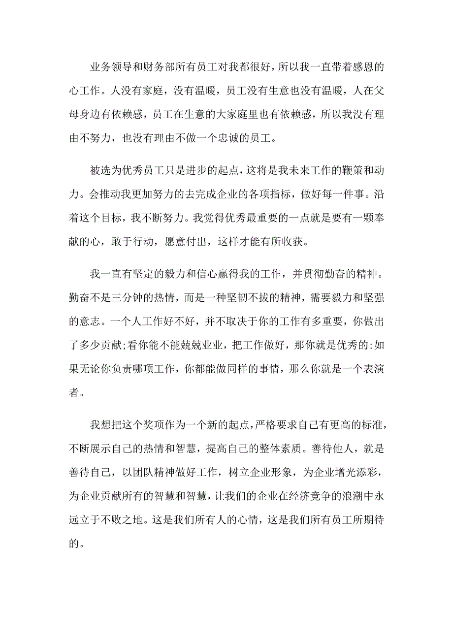 个人优秀员工获奖感言【精选汇编】_第2页