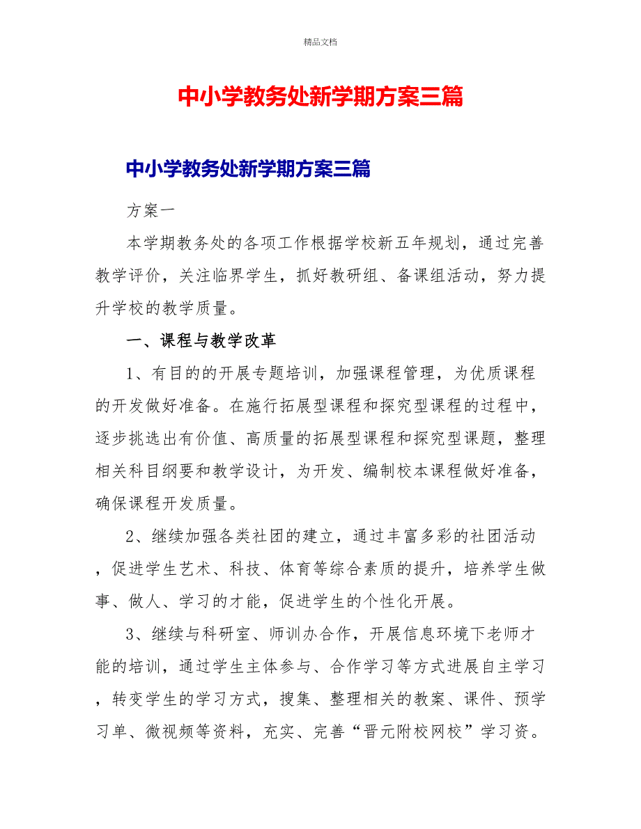 中小学教务处新学期计划三篇_第1页