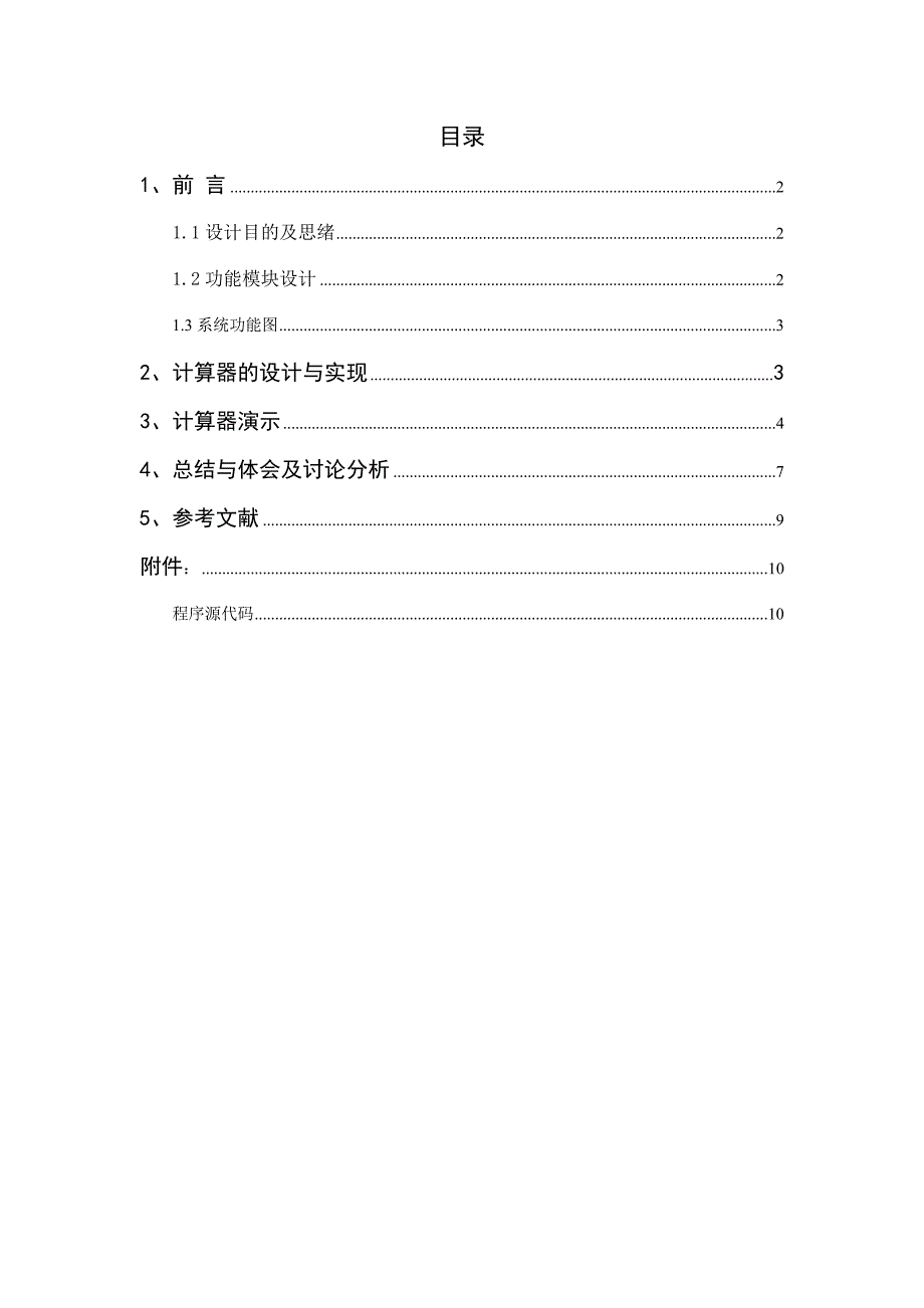 Java项目实训课程设计——计算器.doc_第2页