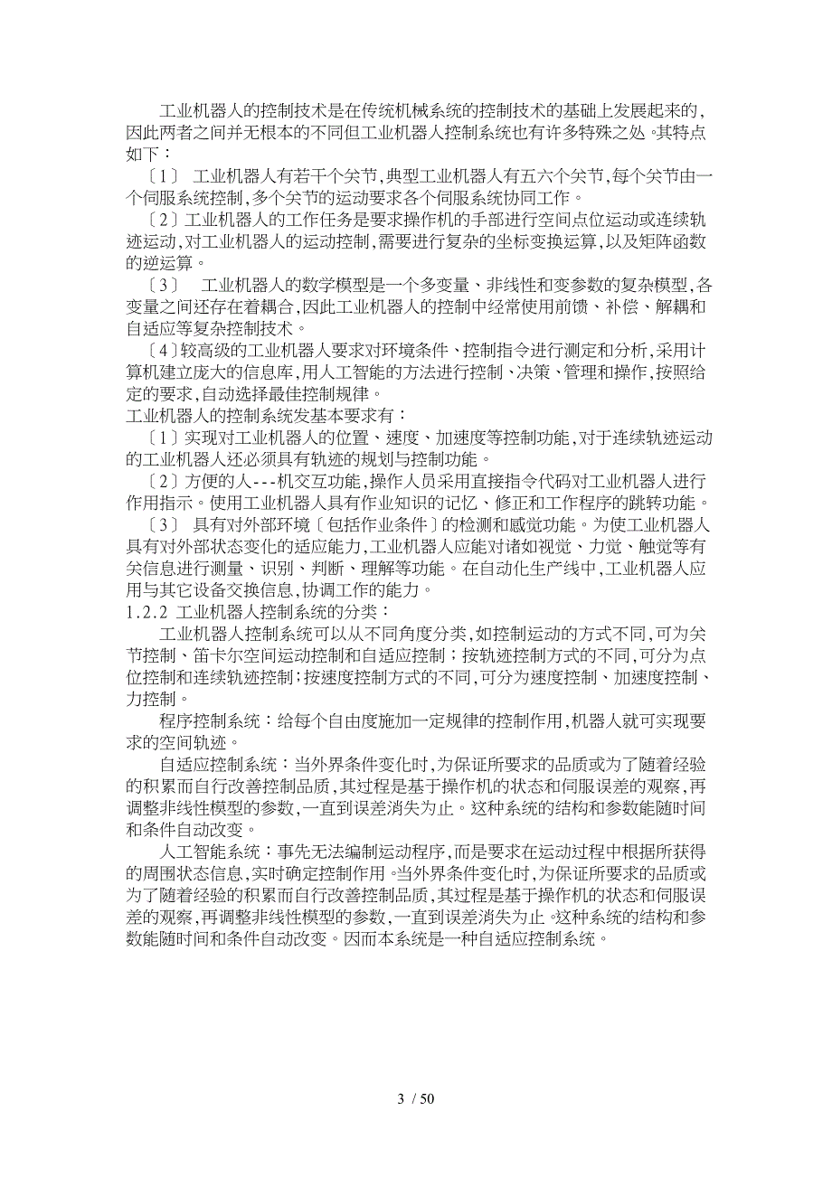 工业机器人控制系统工业机器人的发展与分类研究论文_第3页