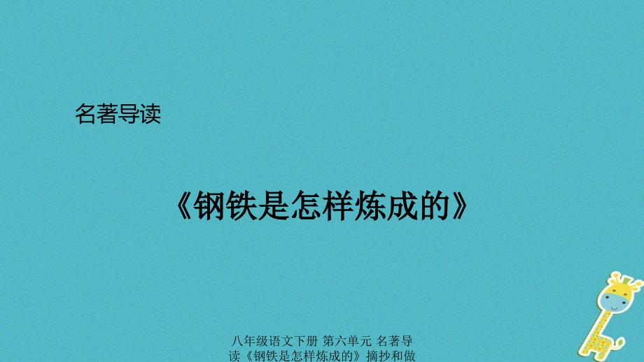 最新八年级语文下册第六单元名著导读钢铁是怎样炼成的摘抄和做笔记教学课件_第1页