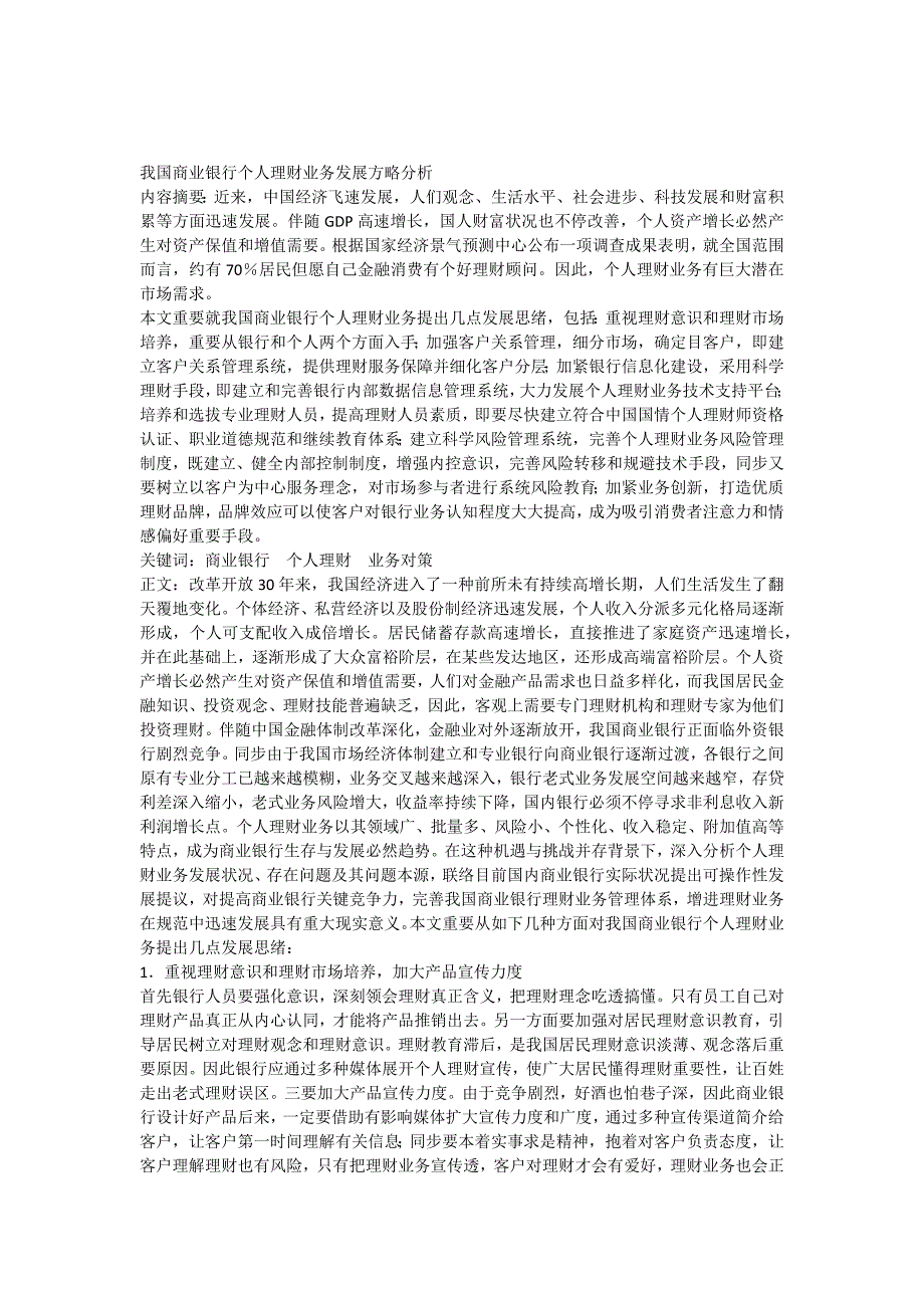 我国商业银行个人理财业务的发展策略分析_第1页