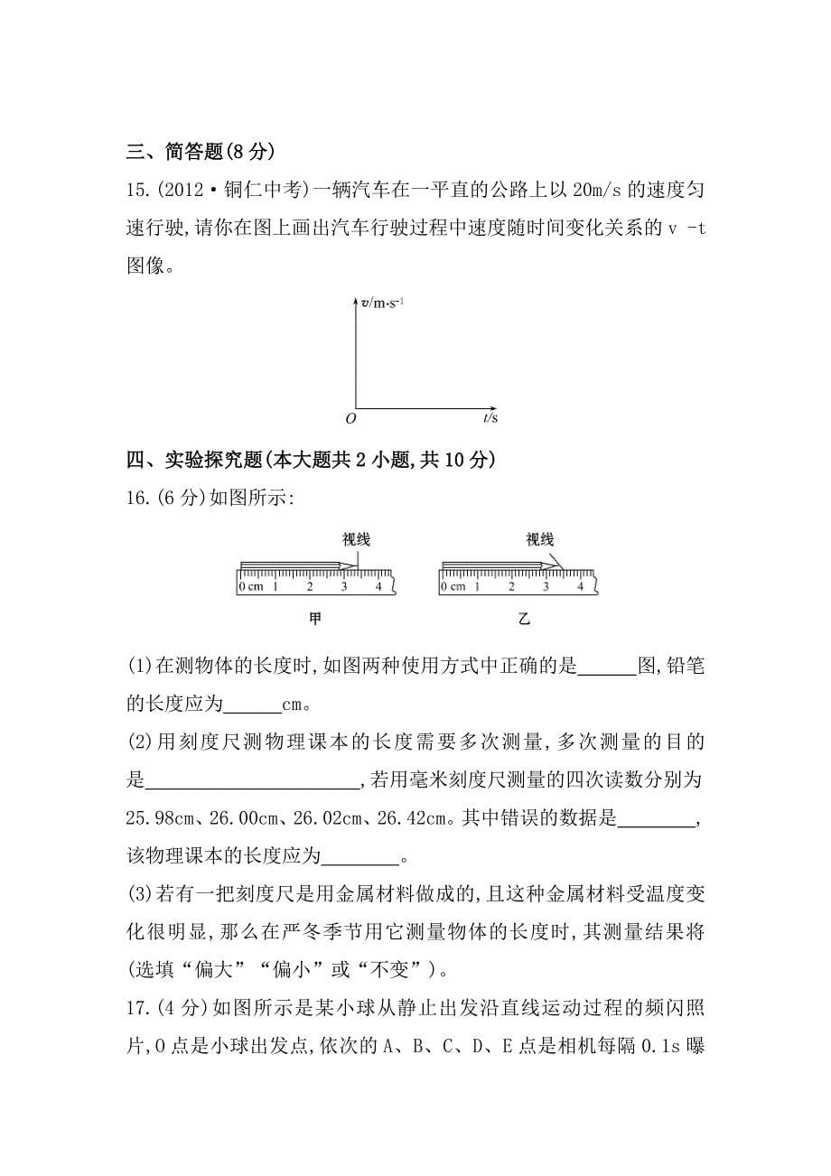 沪科版 八年级物理：单元综合检测1含解析_第5页