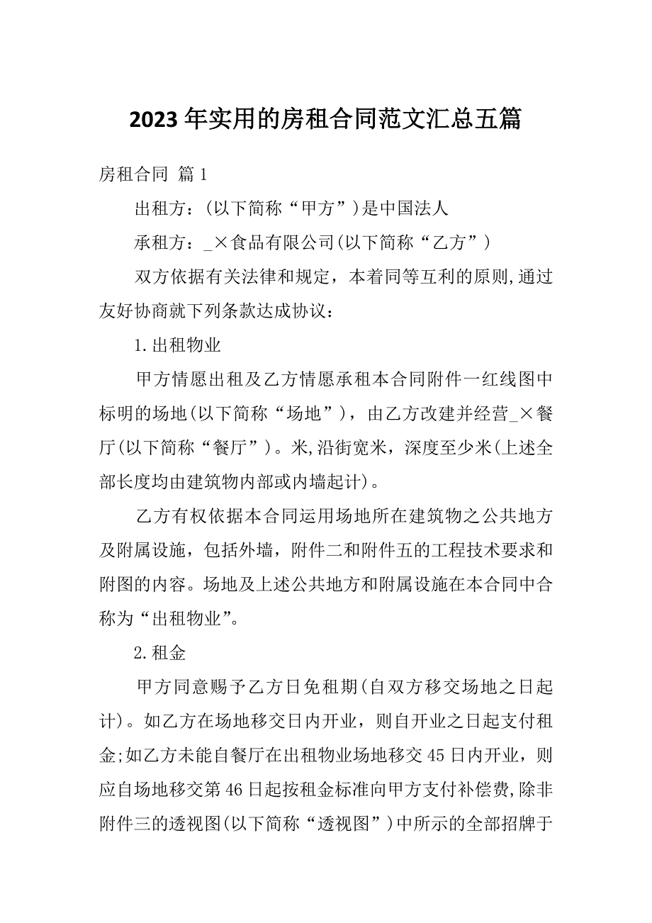 2023年实用的房租合同范文汇总五篇_第1页