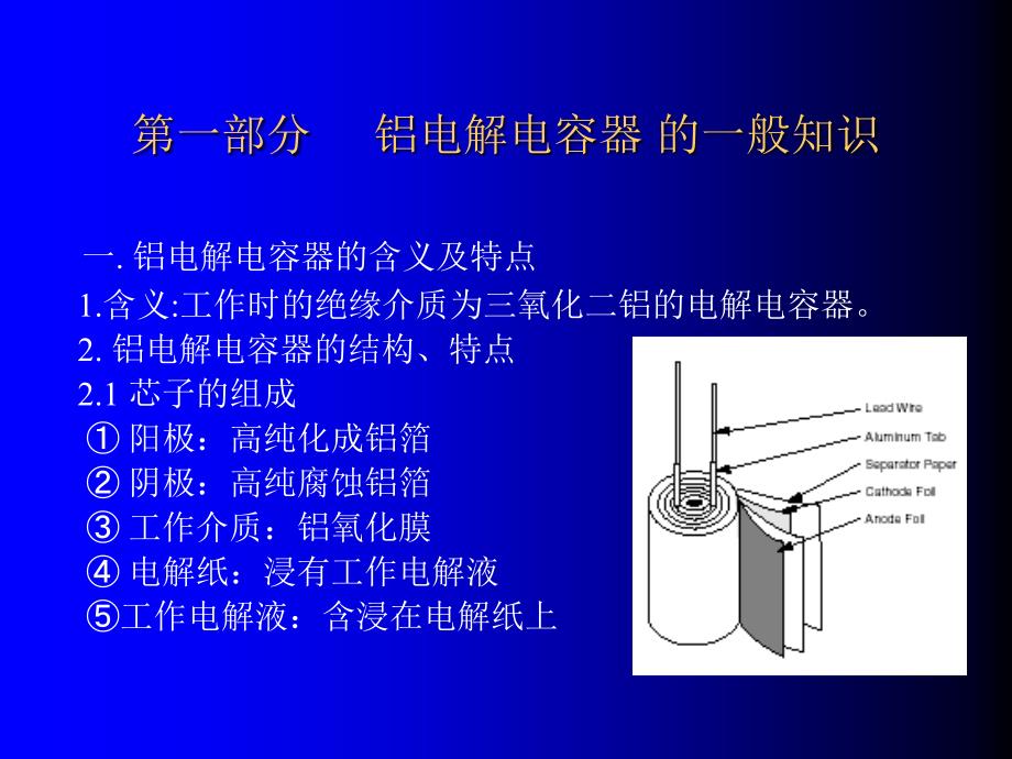 [信息与通信]铝电解电容器讲稿_第1页