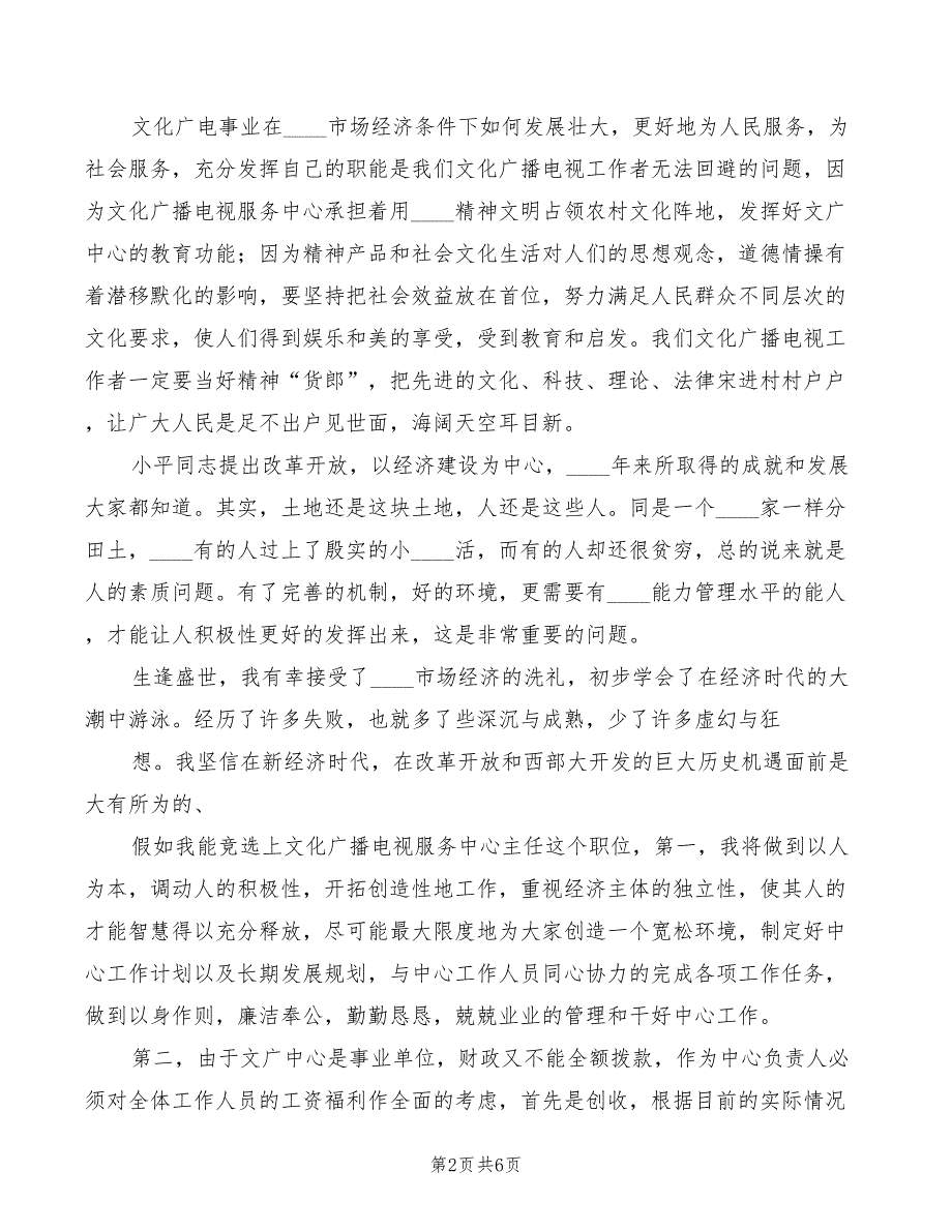 宣传文化中心主任竞选演讲稿范本(2篇)_第2页