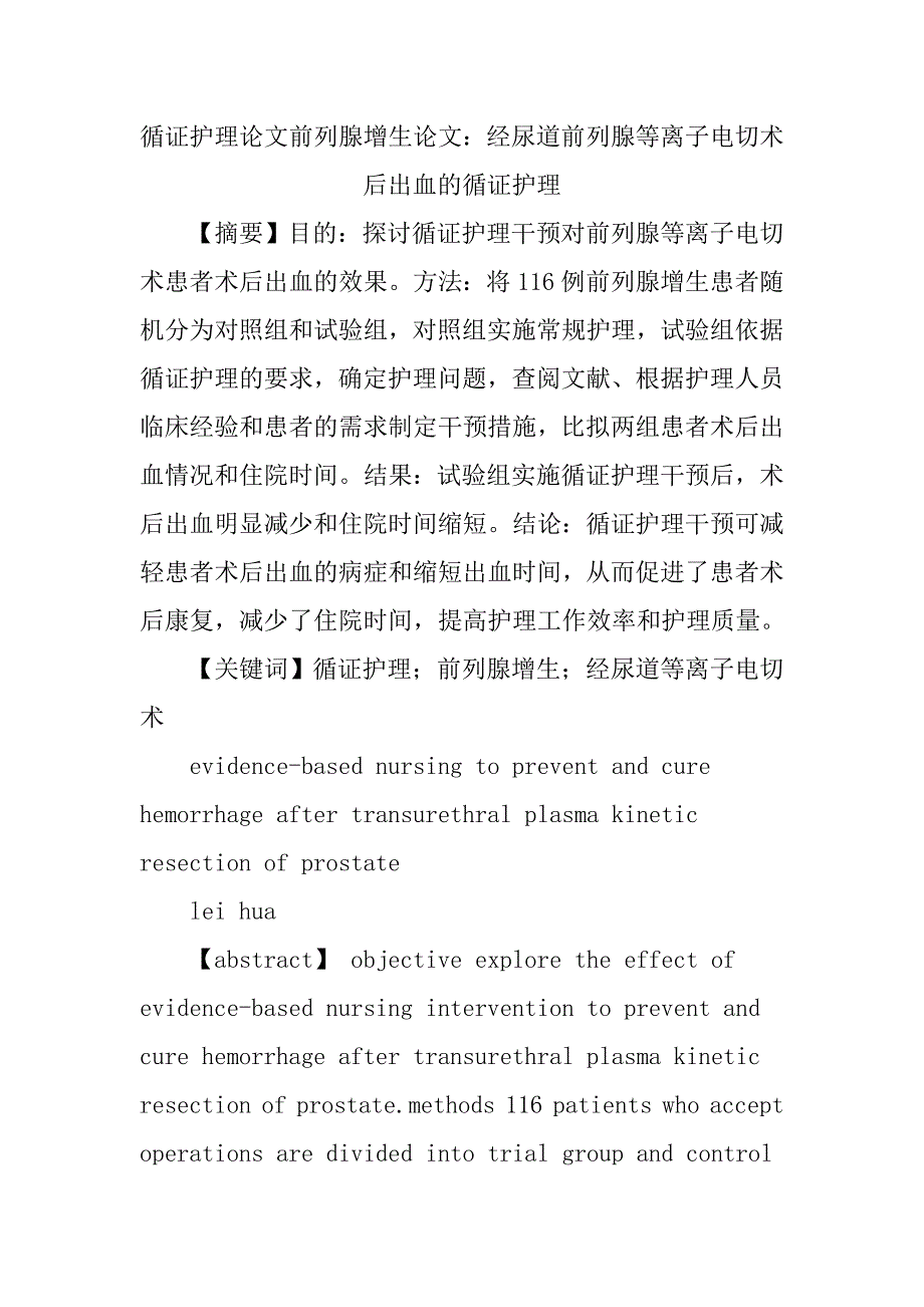 循证护理论文前列腺增生论文：经尿道前列腺等离子电切术后出血的循证护理_第1页