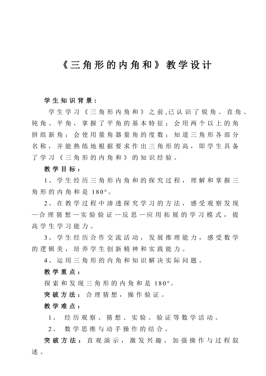 《三角形的内角和》教学设计 (2).doc_第1页