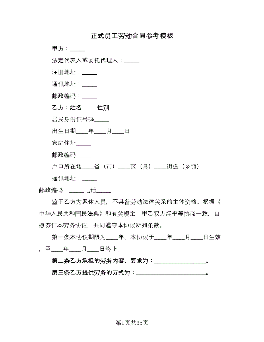 正式员工劳动合同参考模板（9篇）.doc_第1页