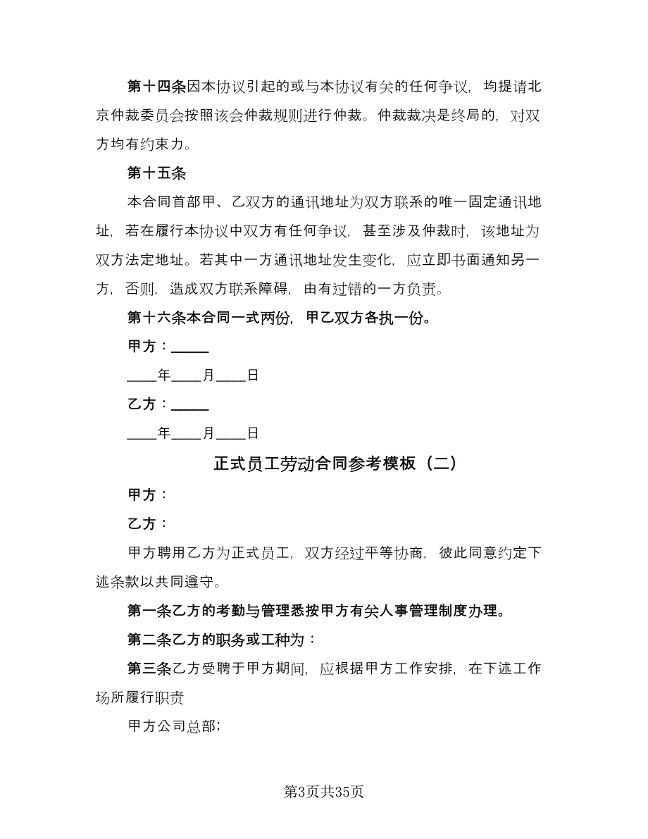 正式员工劳动合同参考模板（9篇）.doc_第3页