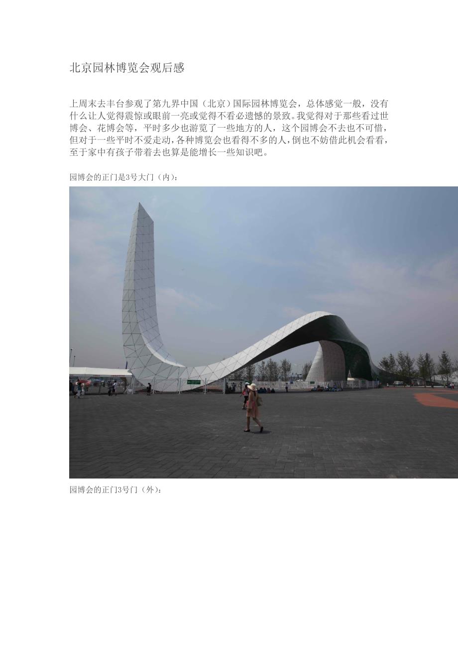 北京园林博览会观后感.doc_第1页