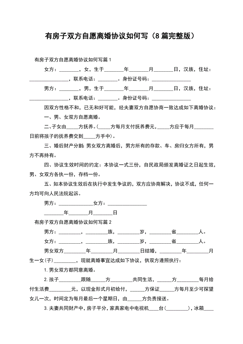 有房子双方自愿离婚协议如何写(8篇完整版).docx_第1页