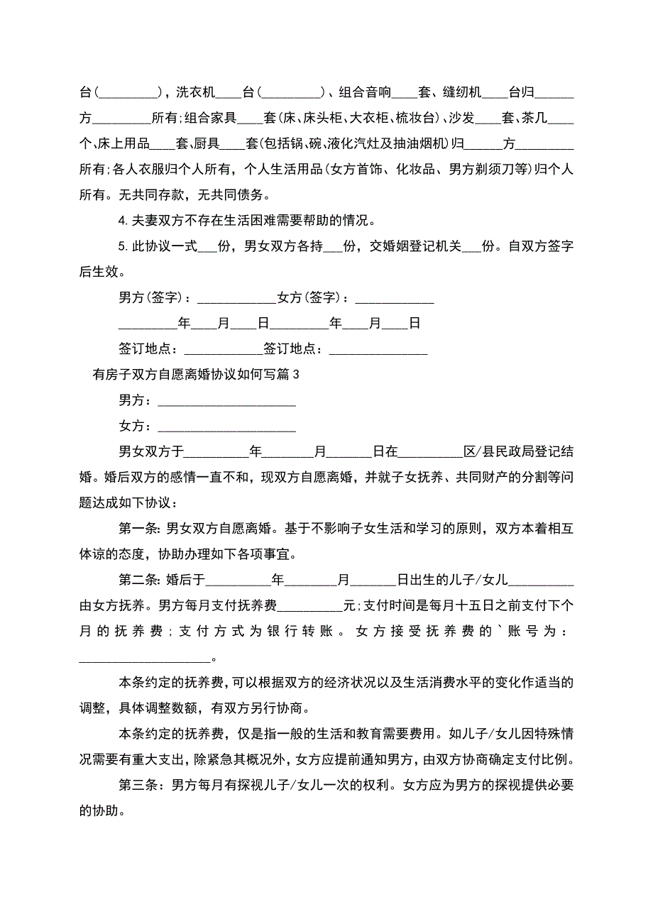 有房子双方自愿离婚协议如何写(8篇完整版).docx_第2页