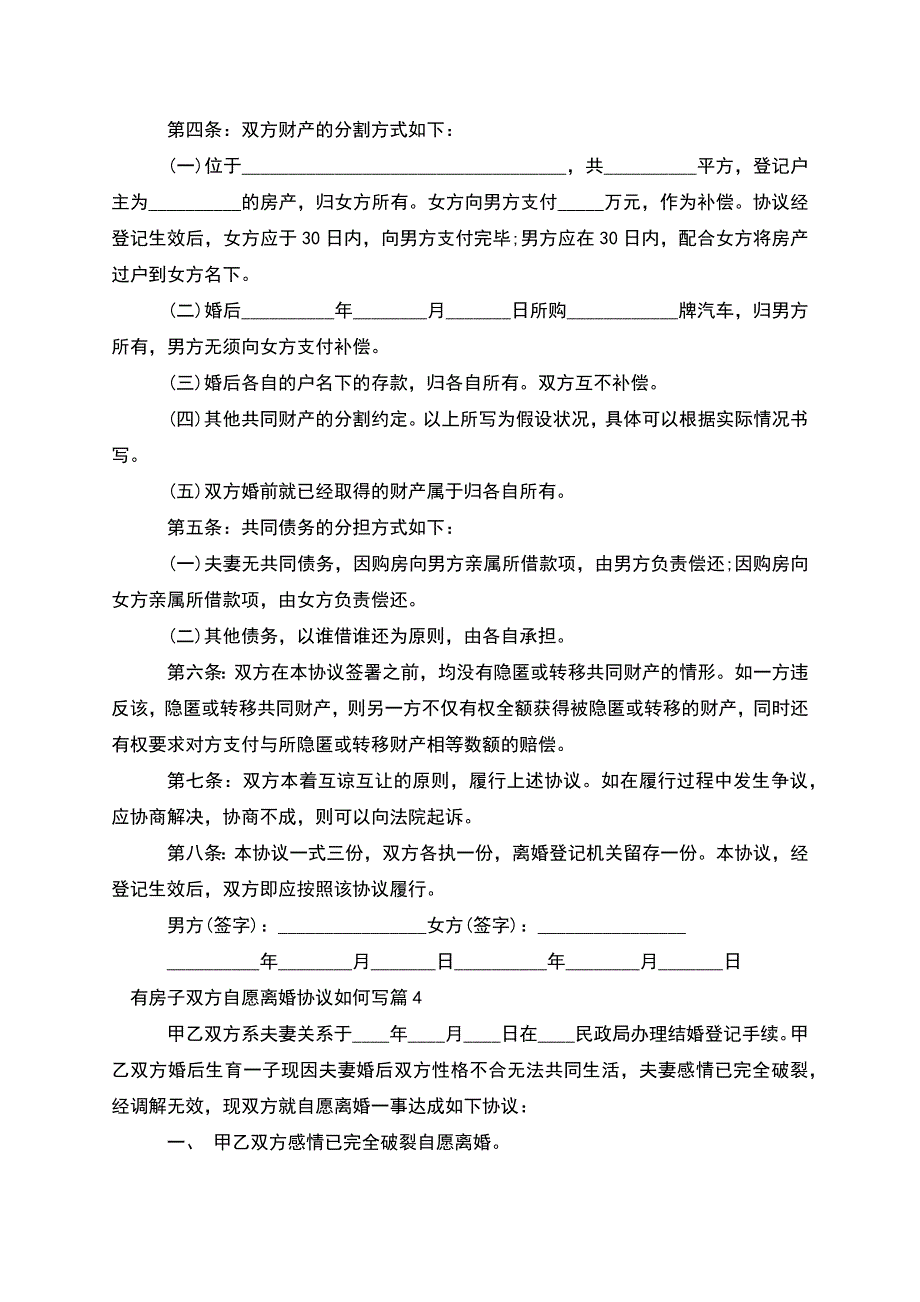 有房子双方自愿离婚协议如何写(8篇完整版).docx_第3页