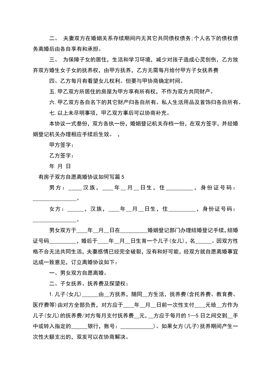 有房子双方自愿离婚协议如何写(8篇完整版).docx_第4页