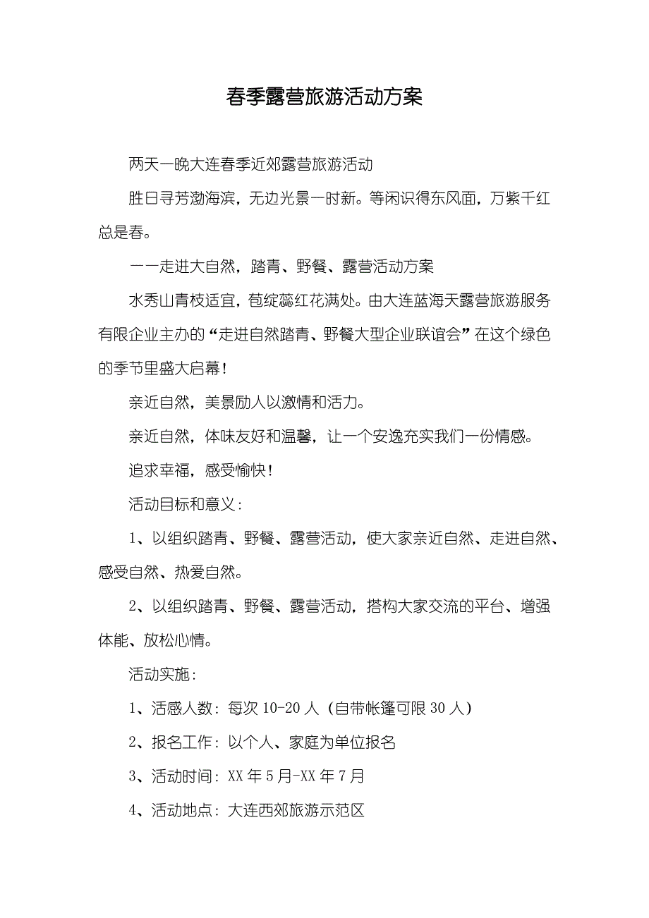 春季露营旅游活动方案_第1页