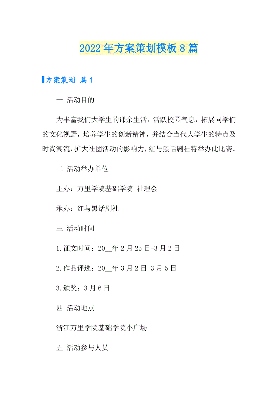 【word版】2022年方案策划模板8篇_第1页